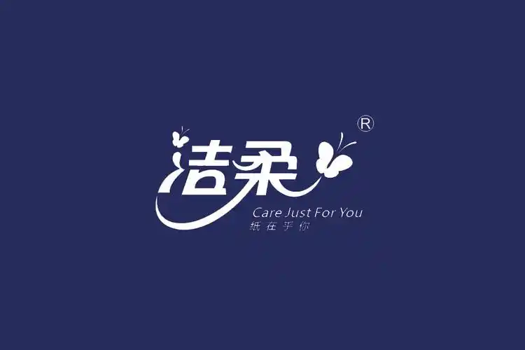 洁柔